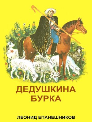 cover image of Дедушкина Бурка